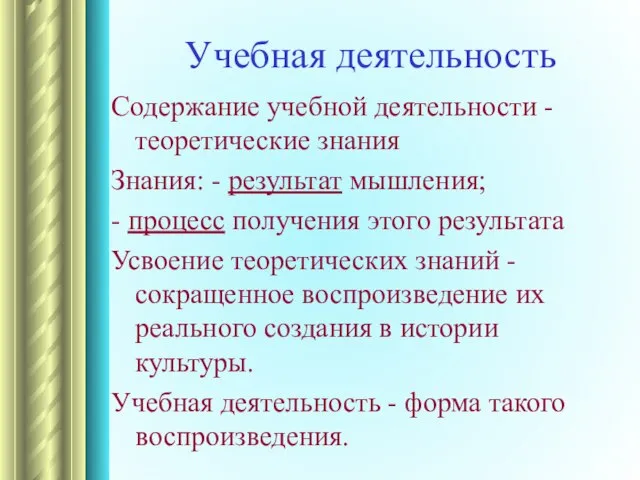 Содержание учебной деятельности - теоретические знания Знания: - результат мышления; - процесс