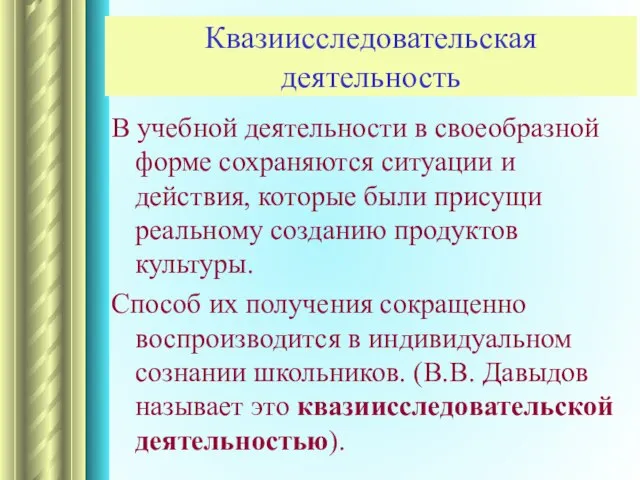 Квазиисследовательская деятельность В учебной деятельности в своеобразной форме сохраняются ситуации и действия,