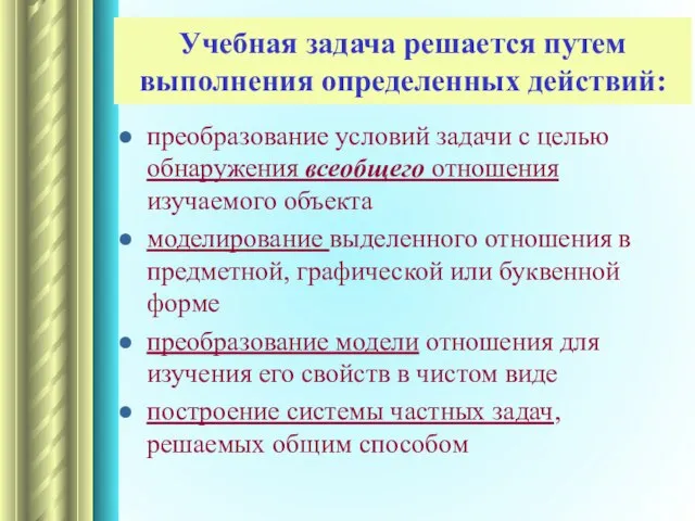 Учебная задача решается путем выполнения определенных действий: преобразование условий задачи с целью