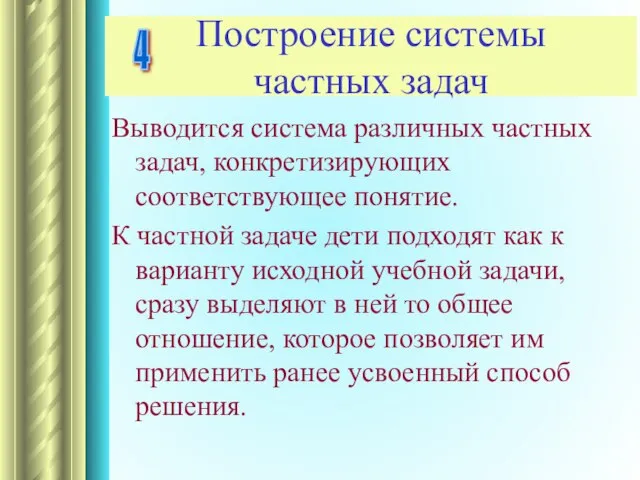 Построение системы частных задач Выводится система различных частных задач, конкретизирующих соответствующее понятие.