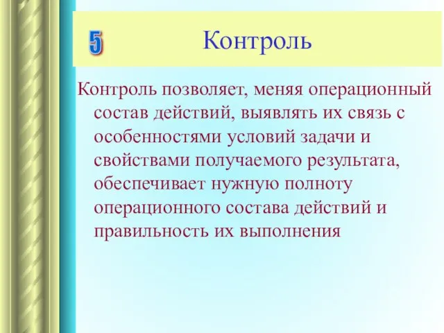 Контроль Контроль позволяет, меняя операционный состав действий, выявлять их связь с особенностями