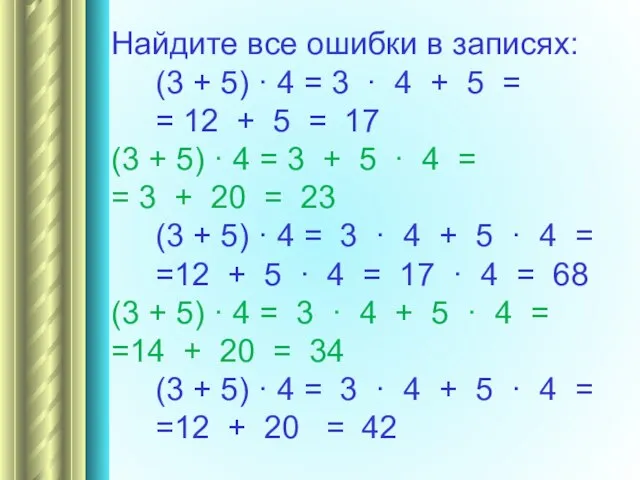 Найдите все ошибки в записях: (3 + 5) · 4 = 3