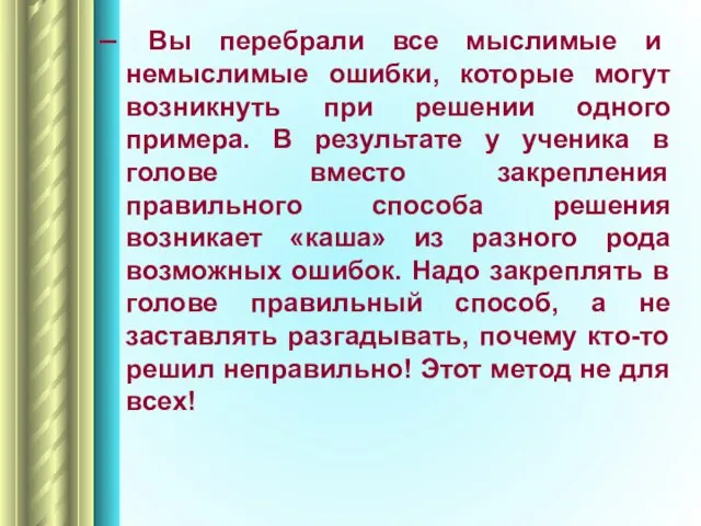 – Вы перебрали все мыслимые и немыслимые ошибки, которые могут возникнуть при