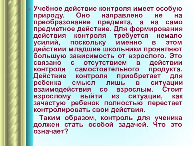 – Учебное действие контроля имеет особую природу. Оно направлено не на преобразование