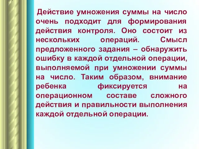 Действие умножения суммы на число очень подходит для формирования действия контроля. Оно