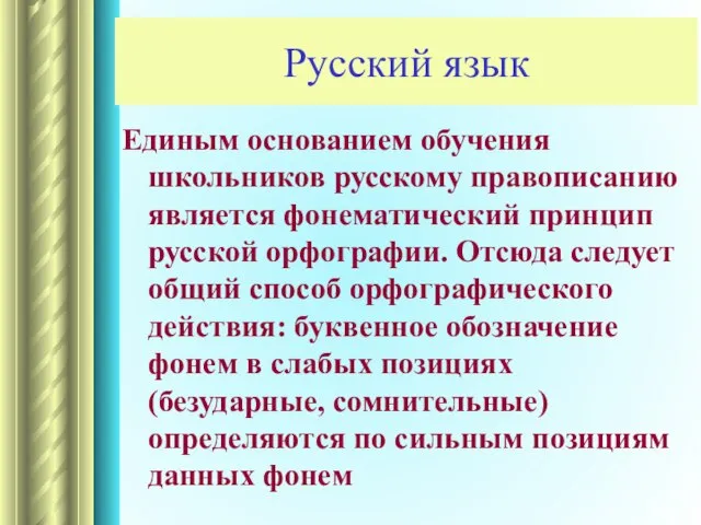 Единым основанием обучения школьников русскому правописанию является фонематический принцип русской орфографии. Отсюда