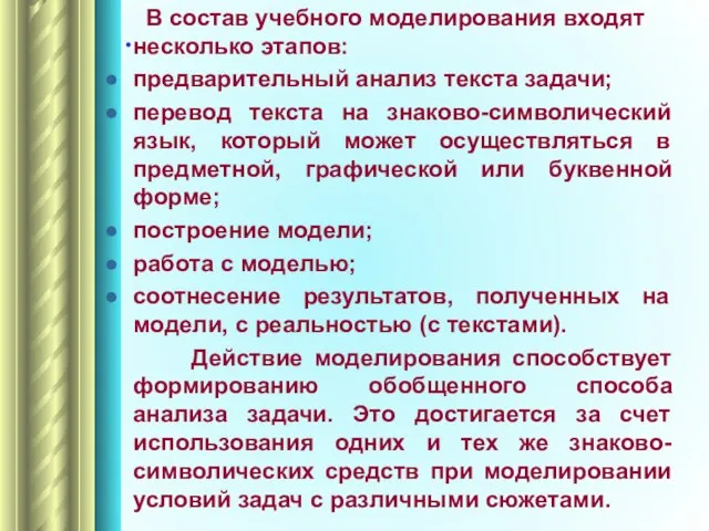 . В состав учебного моделирования входят несколько этапов: предварительный анализ текста задачи;