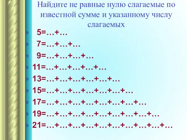 Найдите не равные нулю слагаемые по известной сумме и указанному числу слагаемых