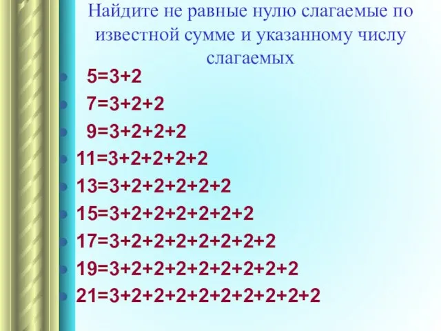 Найдите не равные нулю слагаемые по известной сумме и указанному числу слагаемых