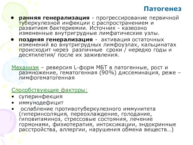 Патогенез ранняя генерализация - прогрессирование первичной туберкулезной инфекции с распространением и развитием