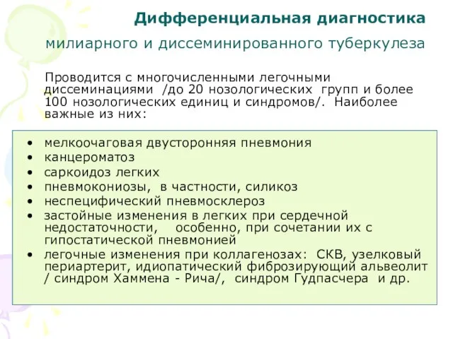 Дифференциальная диагностика милиарного и диссеминированного туберкулеза Проводится с многочисленными легочными диссеминациями /до