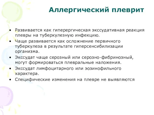 Аллергический плеврит Развивается как гиперергическая экссудативная реакция плевры на туберкулезную инфекцию. Чаще