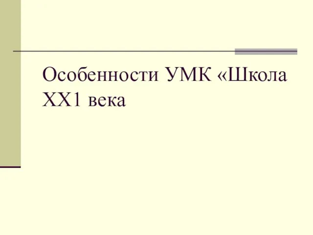 Особенности УМК «Школа ХХ1 века