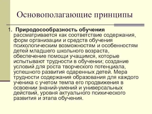 Основополагающие принципы 1. Природосообразность обучения рассматривается как соответствие содержания, форм организации и