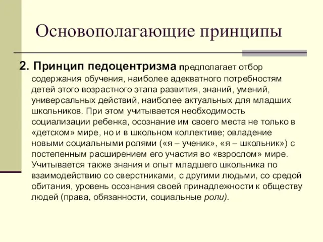 Основополагающие принципы 2. Принцип педоцентризма предполагает отбор содержания обучения, наиболее адекватного потребностям