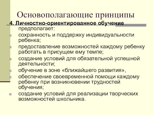 Основополагающие принципы 4. Личностно-ориентированное обучение предполагает: сохранность и поддержку индивидуальности ребенка; предоставление