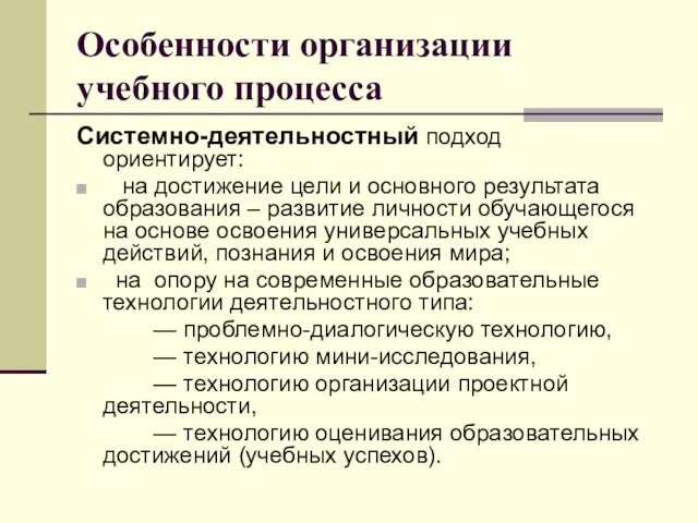 Особенности организации учебного процесса Системно-деятельностный подход ориентирует: на достижение цели и основного