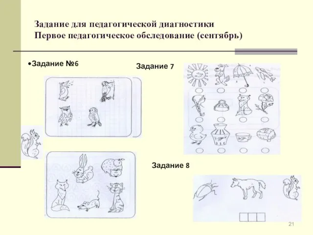 Задание для педагогической диагностики Первое педагогическое обследование (сентябрь) Задание №6 Задание 7 Задание 8