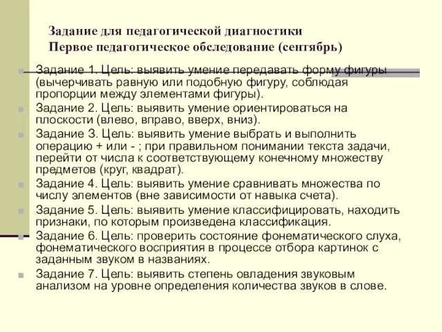 Задание для педагогической диагностики Первое педагогическое обследование (сентябрь) Задание 1. Цель: выявить