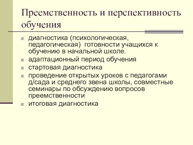 Преемственность и перспективность обучения диагностика (психологическая, педагогическая) готовности учащихся к обучению в