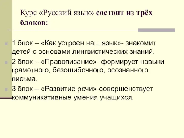 Курс «Русский язык» состоит из трёх блоков: 1 блок – «Как устроен