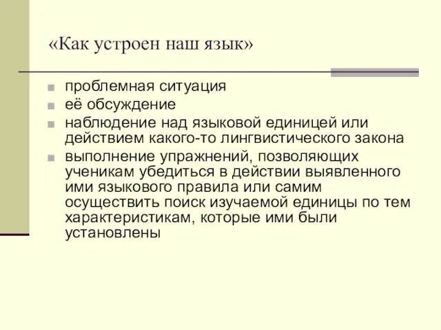 «Как устроен наш язык» проблемная ситуация её обсуждение наблюдение над языковой единицей