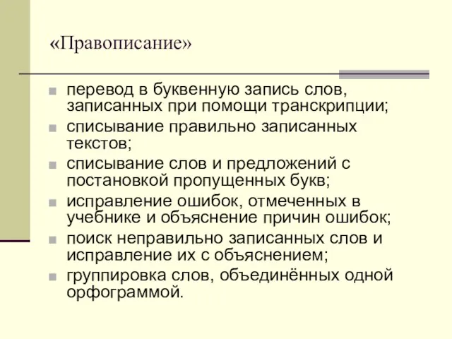 «Правописание» перевод в буквенную запись слов, записанных при помощи транскрипции; списывание правильно