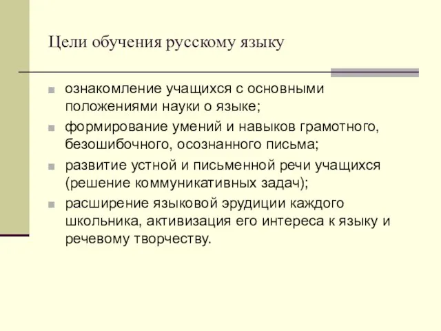 Цели обучения русскому языку ознакомление учащихся с основными положениями науки о языке;