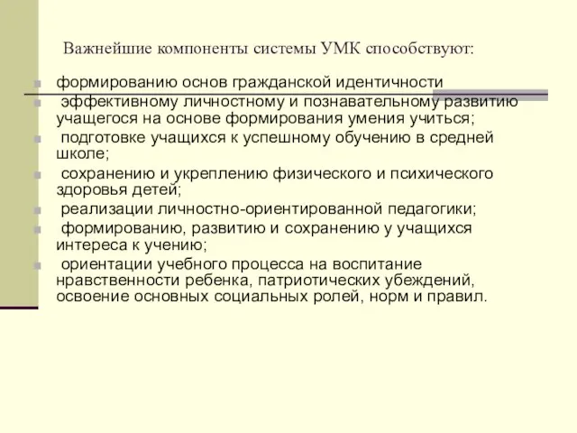 Важнейшие компоненты системы УМК способствуют: формированию основ гражданской идентичности эффективному личностному и