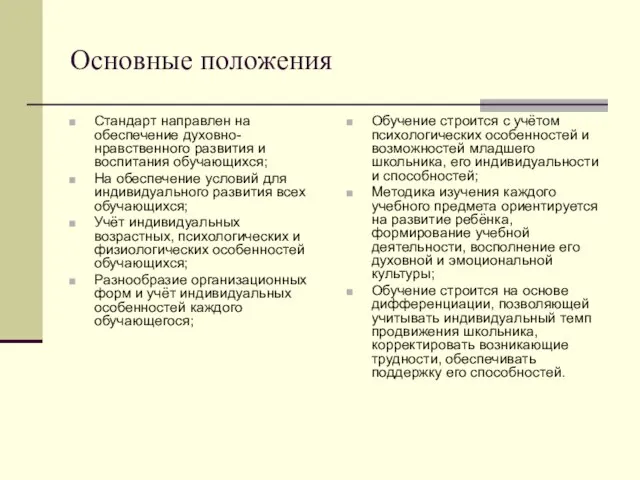 Основные положения Стандарт направлен на обеспечение духовно-нравственного развития и воспитания обучающихся; На