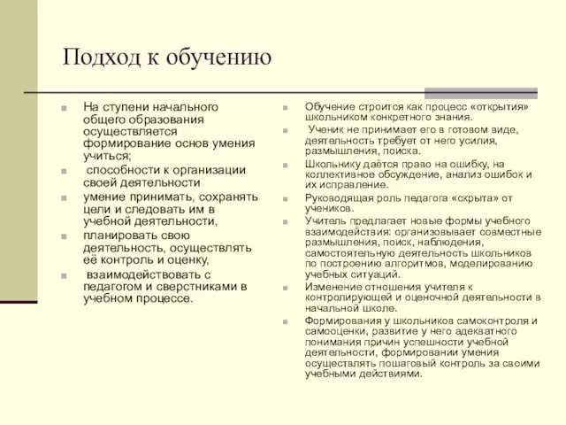 Подход к обучению На ступени начального общего образования осуществляется формирование основ умения