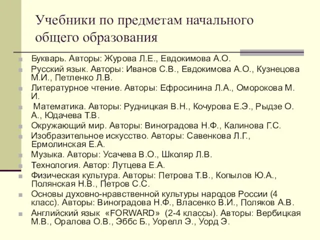 Учебники по предметам начального общего образования Букварь. Авторы: Журова Л.Е., Евдокимова А.О.