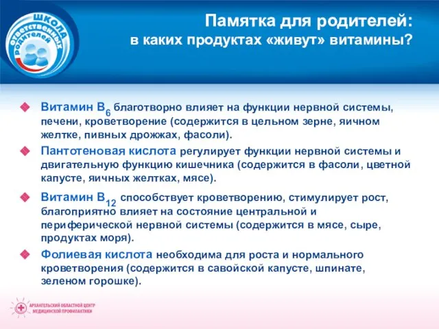 Памятка для родителей: в каких продуктах «живут» витамины? Витамин В6 благотворно влияет