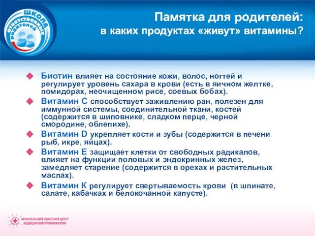 Памятка для родителей: в каких продуктах «живут» витамины? Биотин влияет на состояние