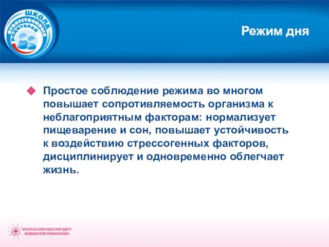 Режим дня Простое соблюдение режима во многом повышает сопротивляемость организма к неблагоприятным