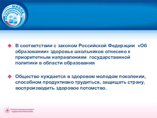 В соответствии с законом Российской Федерации «Об образовании» здоровье школьников отнесено к