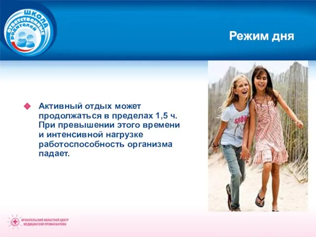 Режим дня Активный отдых может продолжаться в пределах 1,5 ч. При превышении