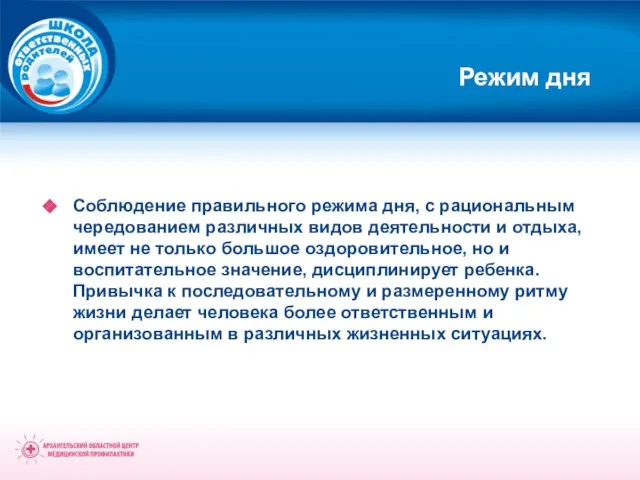 Режим дня Соблюдение правильного режима дня, с рациональным чередованием различных видов деятельности