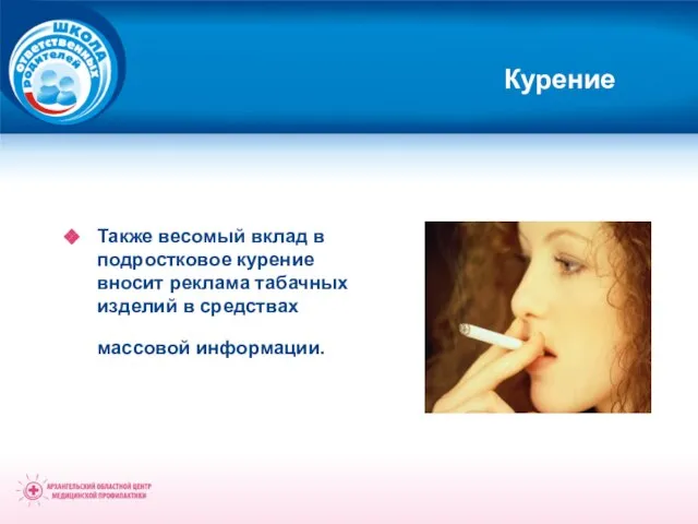 Курение Также весомый вклад в подростковое курение вносит реклама табачных изделий в средствах массовой информации.