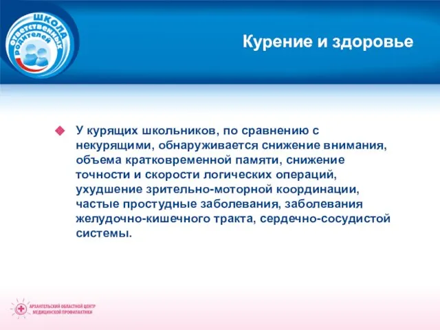 Курение и здоровье У курящих школьников, по сравнению с некурящими, обнаруживается снижение