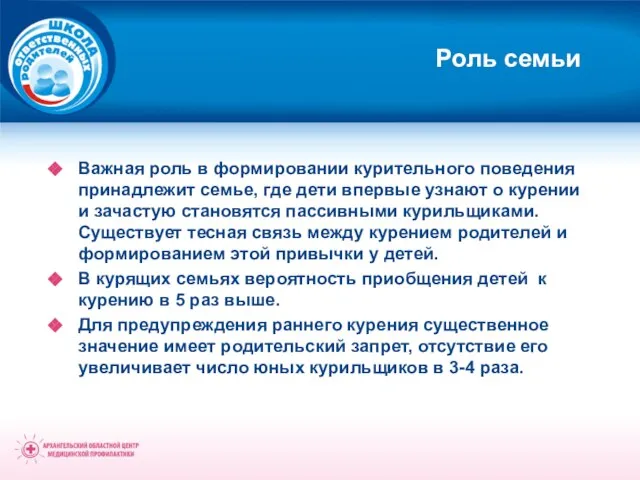 Роль семьи Важная роль в формировании курительного поведения принадлежит семье, где дети