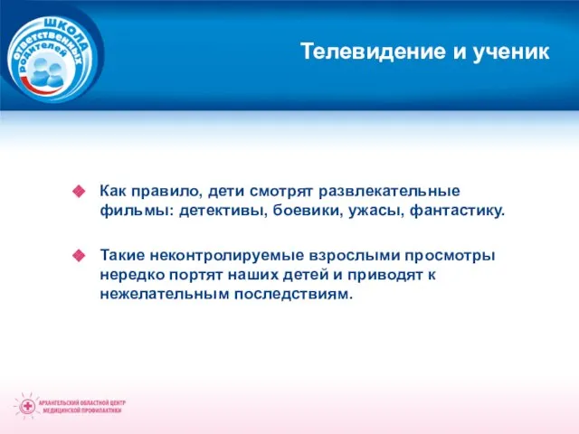 Телевидение и ученик Как правило, дети смотрят развлекательные фильмы: детективы, боевики, ужасы,