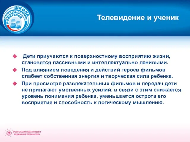 Телевидение и ученик Дети приучаются к поверхностному восприятию жизни, становятся пассивными и