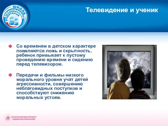 Телевидение и ученик Со временем в детском характере появляются ложь и скрытность,