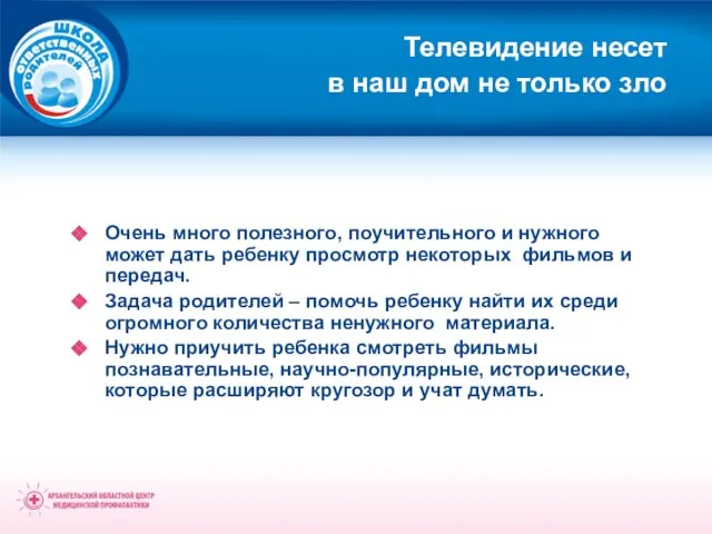 Телевидение несет в наш дом не только зло Очень много полезного, поучительного