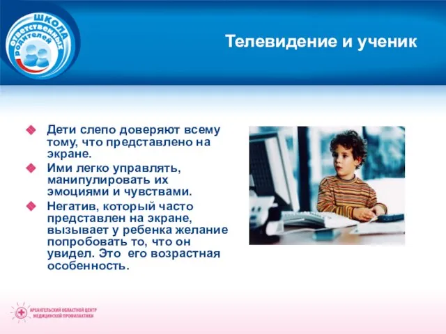 Телевидение и ученик Дети слепо доверяют всему тому, что представлено на экране.