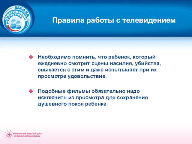 Правила работы с телевидением Необходимо помнить, что ребенок, который ежедневно смотрит сцены