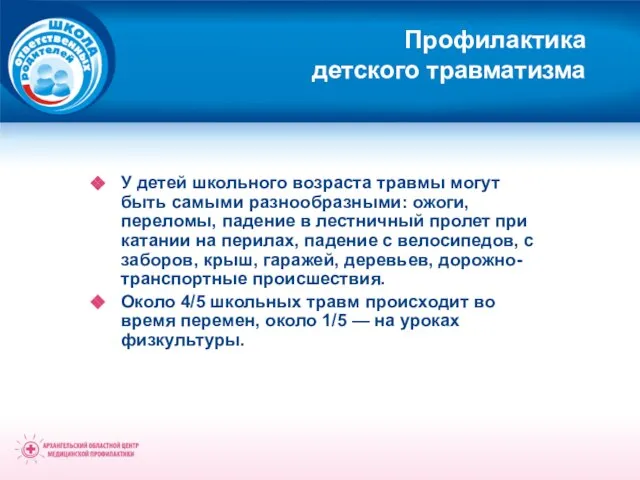 Профилактика детского травматизма У детей школьного возраста травмы могут быть самыми разнообразными: