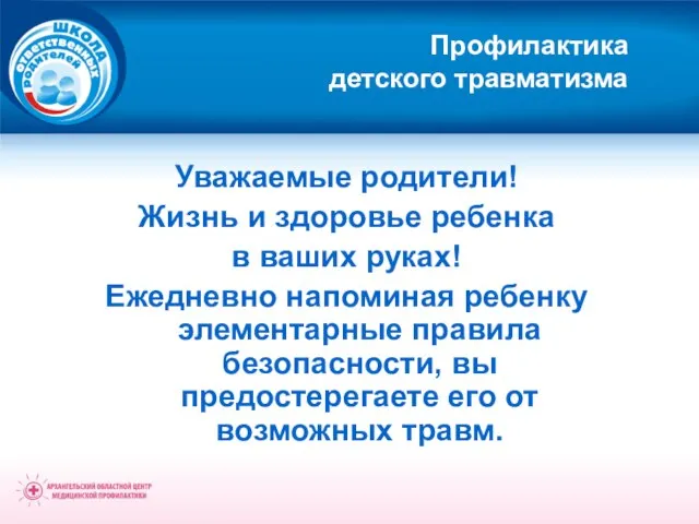 Профилактика детского травматизма Уважаемые родители! Жизнь и здоровье ребенка в ваших руках!