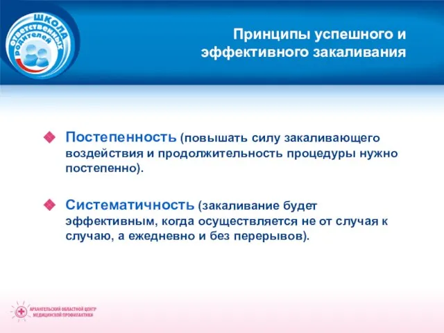 Принципы успешного и эффективного закаливания Постепенность (повышать силу закаливающего воздействия и продолжительность